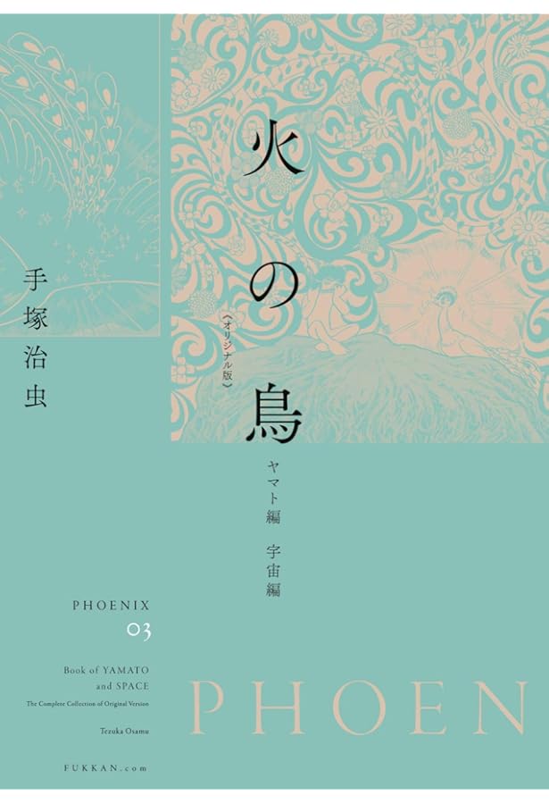 Amazon.co.jp: 火の鳥 《オリジナル版》 鳳凰編 : 手塚 治虫: 本